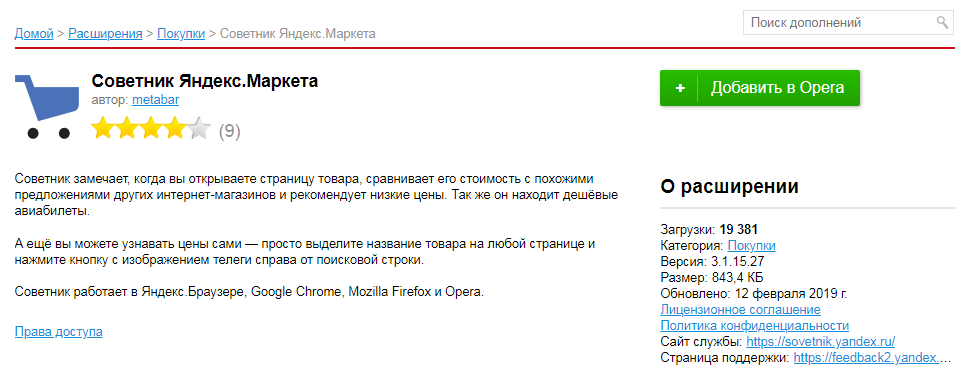 Советник Яндекс Маркета для браузера Опера