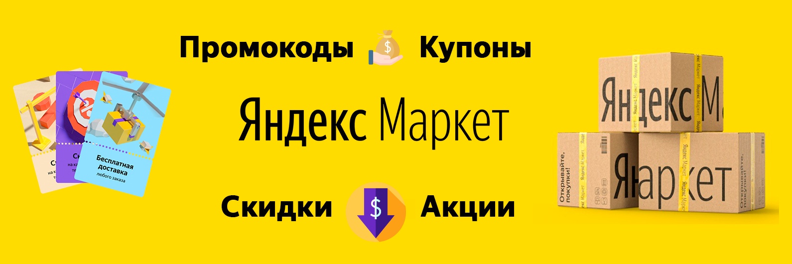 Купоны Яндекс маркет